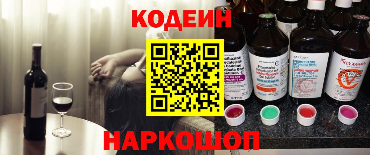 Кодеин Purple Drank Заинск